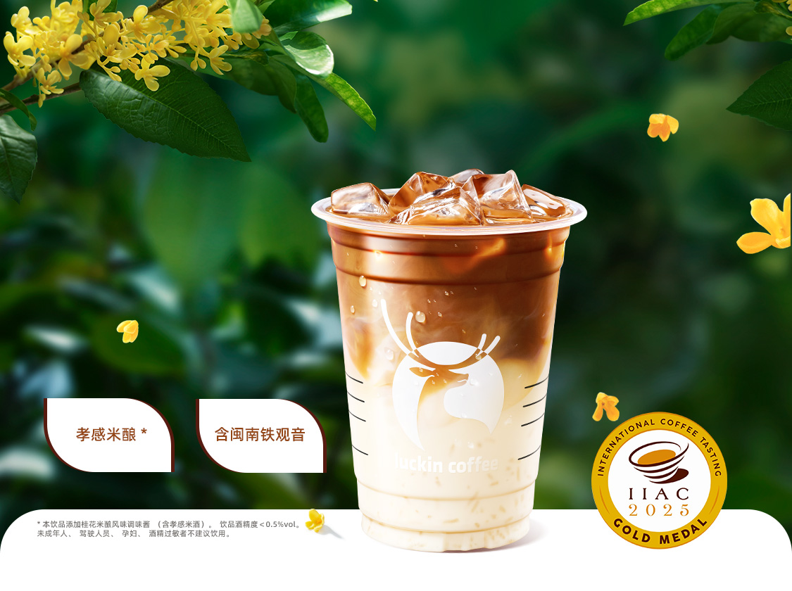 桂花米酿拿铁