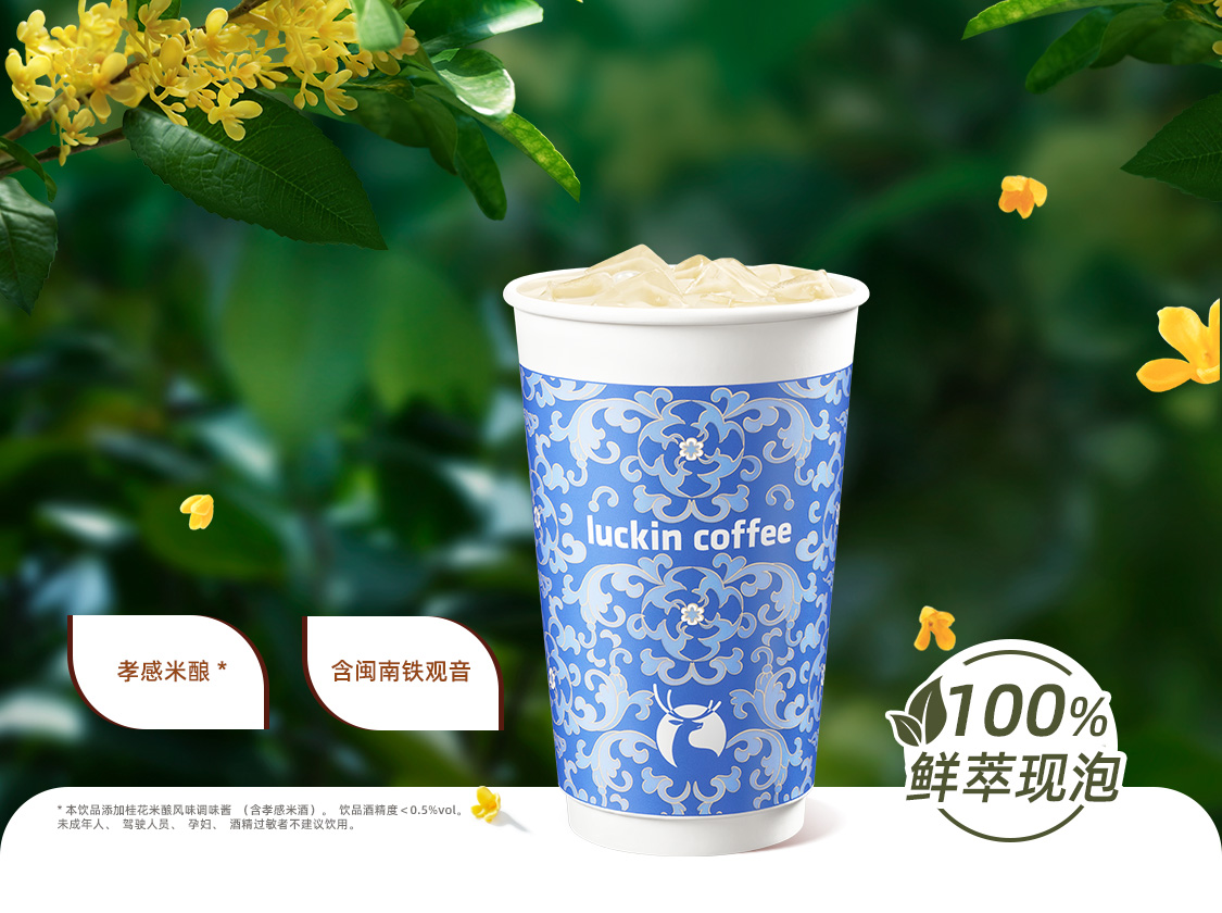 桂花米酿乌龙